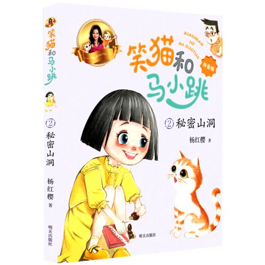 笑猫和马小跳(2秘密山洞拼音版) 商品图0
