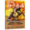漫画讲透孙子兵法(卷2藏于九地之下动于九天之上) 商品缩略图0