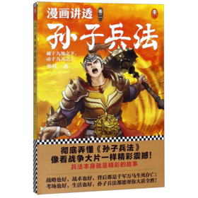 漫画讲透孙子兵法(卷2藏于九地之下动于九天之上)