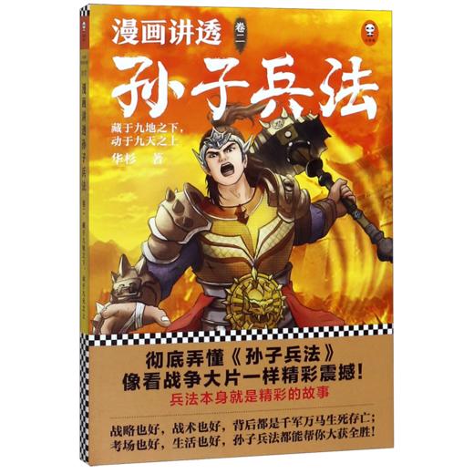 漫画讲透孙子兵法(卷2藏于九地之下动于九天之上) 商品图0
