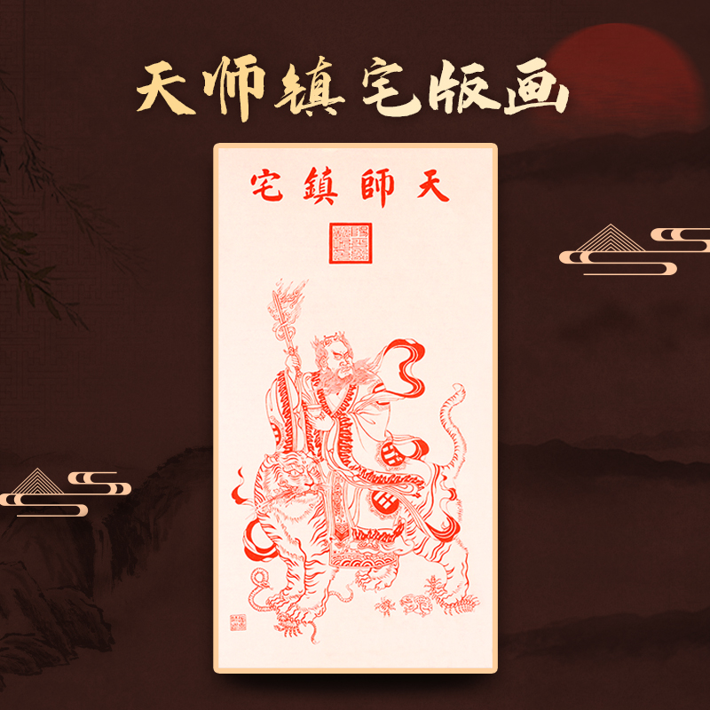 天师安宅宣纸版画，天师骑艾虎