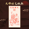 天师安宅宣纸版画，天师骑艾虎 商品缩略图0