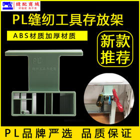 PL新款 剪刀架 缝纫机多功能存放架缝纫配件工具收纳