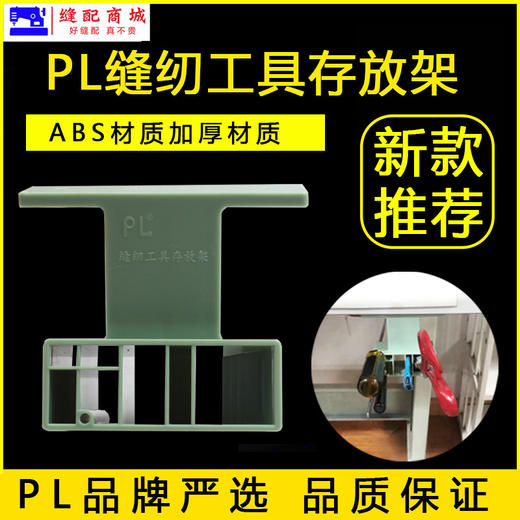 PL新款 剪刀架 缝纫机多功能存放架缝纫配件工具收纳 商品图0