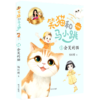 笑猫和马小跳(1会笑的猫拼音版) 商品缩略图0