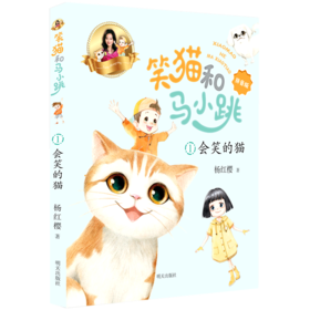 笑猫和马小跳(1会笑的猫拼音版)