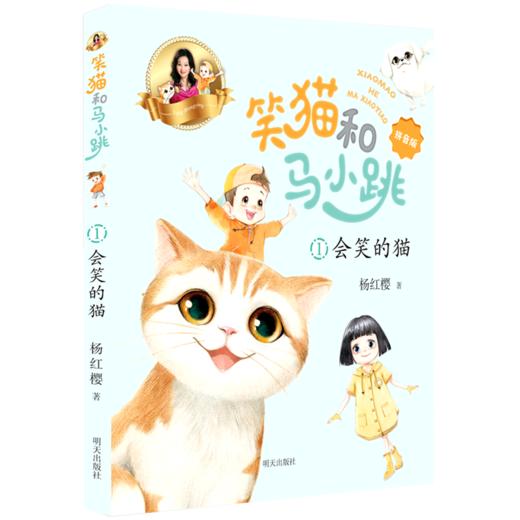 笑猫和马小跳(1会笑的猫拼音版) 商品图0