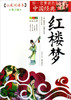 红楼梦(拓展阅读本青少版)/你一定要读的中国经典成长文库 商品缩略图0