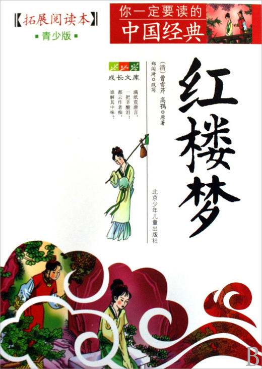 红楼梦(拓展阅读本青少版)/你一定要读的中国经典成长文库 商品图0