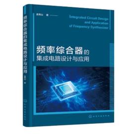频率综合器的集成电路设计与应用