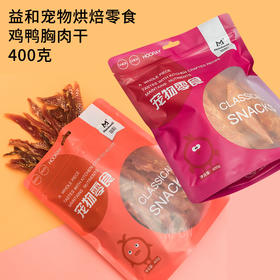 益和鸡肉干鸭肉干烘焙鸡胸肉干鸭肉干400g狗零食训练奖励