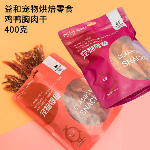 益和鸡肉干鸭肉干烘焙鸡胸肉干鸭肉干400g狗零食训练奖励 商品图0