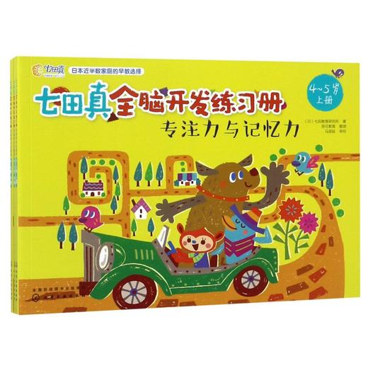 七田真全脑开发练习册(专注力与记忆力4-5岁上中下) 商品图0