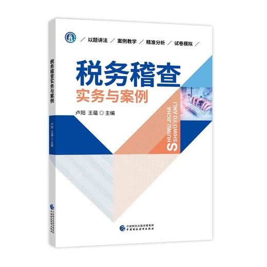 (仓发) 税务稽查实务与案例/中国财政经济出版社/卢阳，王蕴/9787522305028 商品图0