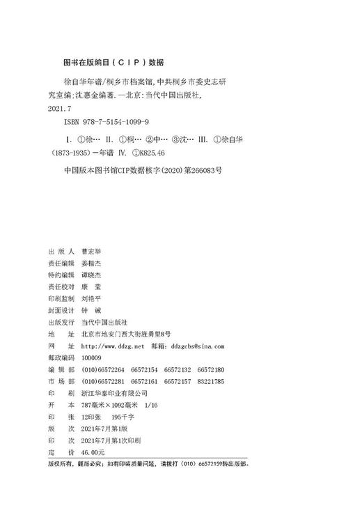 (仓发) 徐自华年谱/当代中国出版社/沈惠金/9787515410999 商品图2