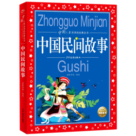 中国民间故事/中国儿童共享的经典丛书