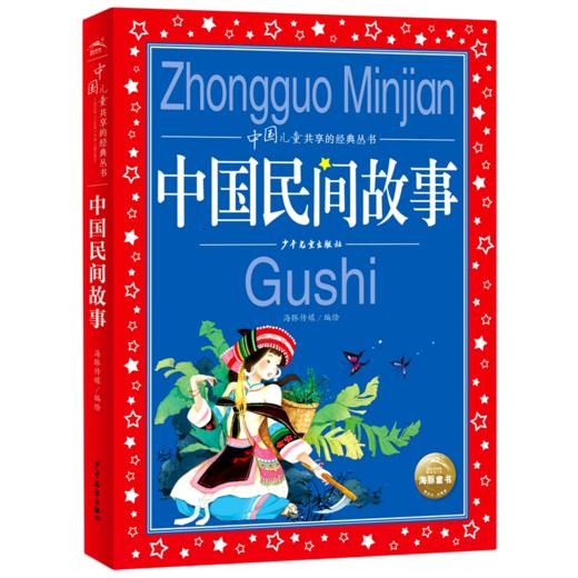 中国民间故事/中国儿童共享的经典丛书 商品图0