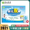(仓发) 单元双测 小学数学一年级上册人教版(RMJY)单元阶段专题期中期末复习测评卷2021年秋季/江苏人民出版社/9787214085542 商品缩略图1