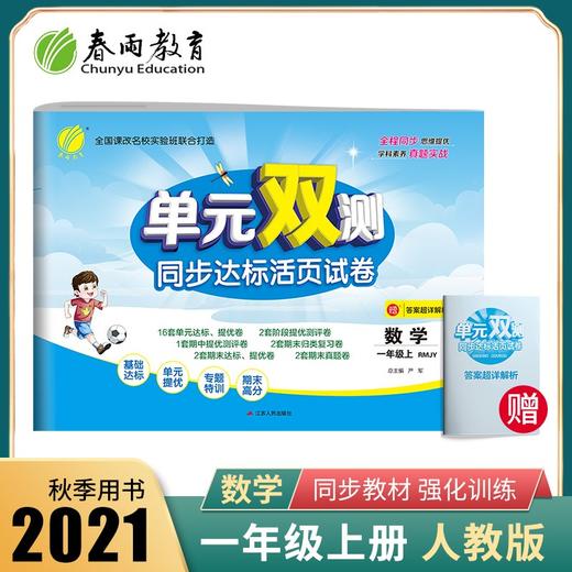 (仓发) 单元双测 小学数学一年级上册人教版(RMJY)单元阶段专题期中期末复习测评卷2021年秋季/江苏人民出版社/9787214085542 商品图1