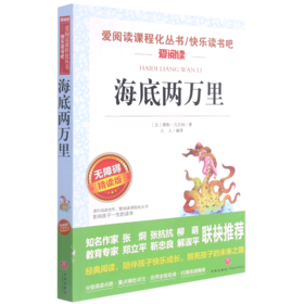 海底两万里(无障碍精读版)/快乐读书吧/爱阅读课程化丛书