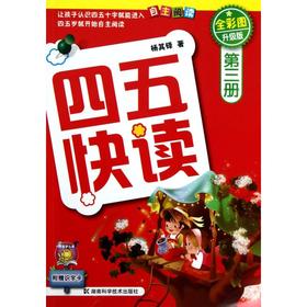 四五快读(第3册全彩图升级版)