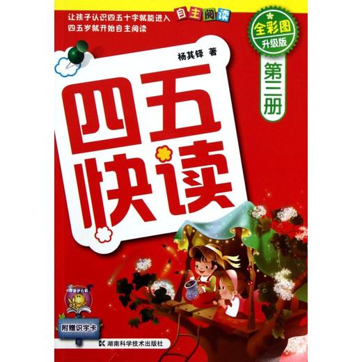 四五快读(第3册全彩图升级版) 商品图0