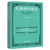 (仓发) 《给教师的建议》（新版全升级，引发学习热潮！）/长江出版社/[苏]苏霍姆林斯基/9787549280315 商品缩略图2