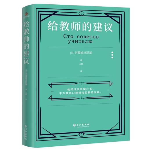 (仓发) 《给教师的建议》（新版全升级，引发学习热潮！）/长江出版社/[苏]苏霍姆林斯基/9787549280315 商品图2