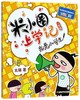 我是小学生/米小圈上学记 商品缩略图0