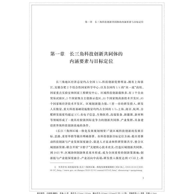 长三角科技一体化的实践与探索 提取目录和内文_005.jpg