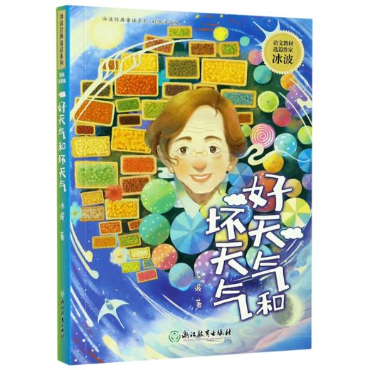 好天气和坏天气(彩绘注音版)/冰波经典童话系列 商品图0