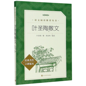 叶圣陶散文(经典名作口碑版本)/语文阅读推荐丛书