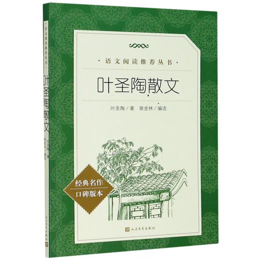叶圣陶散文(经典名作口碑版本)/语文阅读推荐丛书 商品图0
