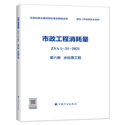 2022版 全统市政定额 ZYA1-31-2021 市政工程消耗量 第一册 土石方工程~ 第十一册 措施项目 全套11册 商品图6