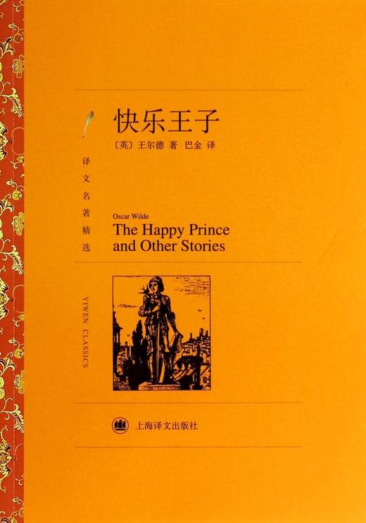 快乐王子(译文名著精选) 商品图0