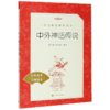 中外神话传说(经典故事口碑版本)/语文阅读推荐丛书 商品缩略图0