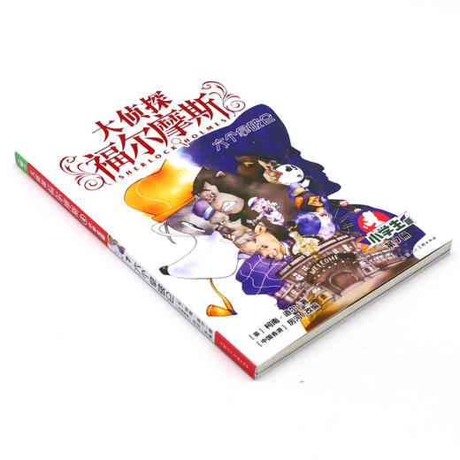 大侦探福尔摩斯(第7册六个拿破仑小学生版) 商品图1