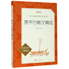 贾平凹散文精选(经典名作口碑版本)/语文阅读推荐丛书