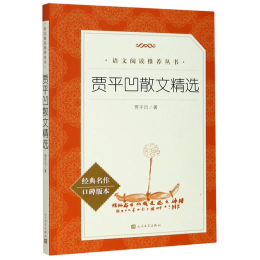 贾平凹散文精选(经典名作口碑版本)/语文阅读推荐丛书 商品图0