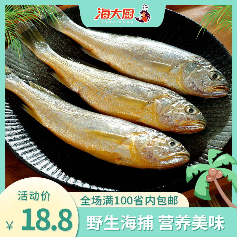 【海大厨】海捕黄花鱼 500g 50-70g/条