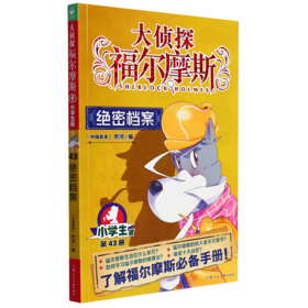大侦探福尔摩斯(第43册绝密档案小学生版)