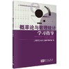 概率论与数理统计学习指导 商品缩略图0