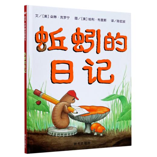 蚯蚓的日记(精) 商品图0