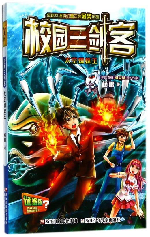 太空蜘蛛王(谜题版)/校园三剑客 商品图0