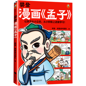 樊登漫画孟子