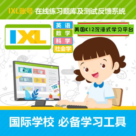 美国K12刷题网站IXL：数学/英语/科学/社科学习系统、覆盖8000+知识点 商品图0