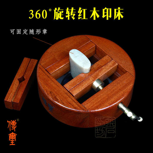 传玺牌花梨木圆形印床/360度旋转/进口红木/刻印夹床印章卡座/金石印坊监制 商品图4