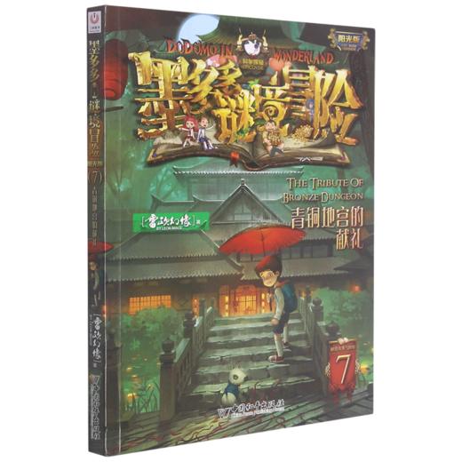 墨多多谜境冒险(阳光版7青铜地宫的献礼) 商品图0