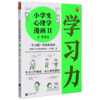 小学生心理学漫画(Ⅱ3学习力) 商品缩略图0