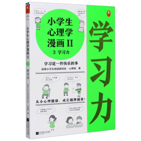 小学生心理学漫画(Ⅱ3学习力)